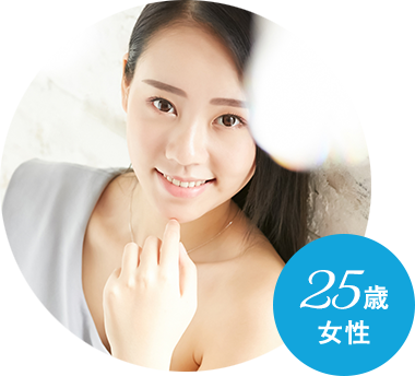 25歳女性
