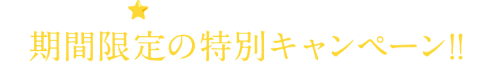 Google口コミ★5.0以上の話題のホワイトニングが体験できる期間限定の特別キャンペーン!!