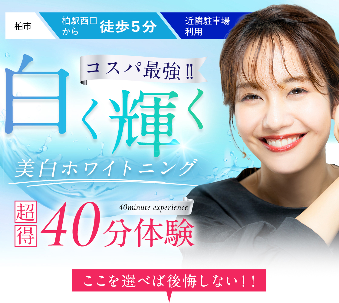 コスパ最強！白く輝く美白ホワイトニング超得40分体験 ここを選べば後悔しない！！