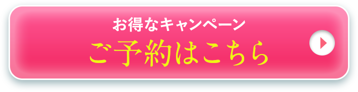 お得なキャンペーンご予約はこちら